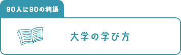 大学の学び方