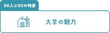 大学の魅力