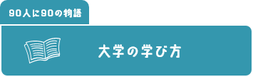 大学の学び方-ホバー